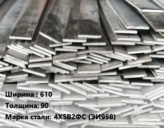 Полоса стальная 610х90 Сталь: 4Х5В2ФС (ЭИ958)